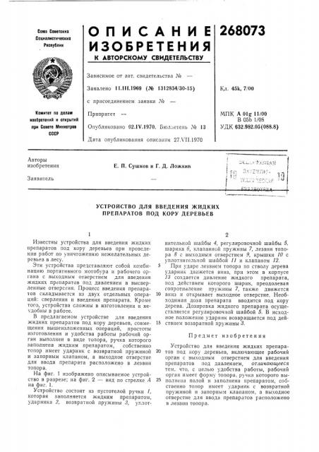 Устройство для введения жидких препаратов под кору деревьев (патент 268073)