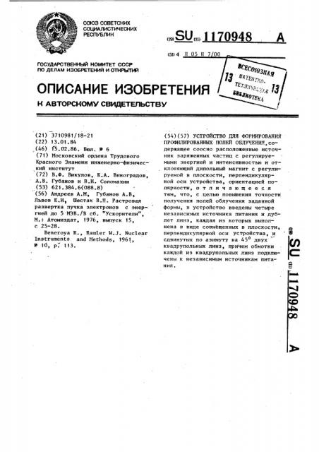 Устройство для формирования профилированных полей облучения (патент 1170948)