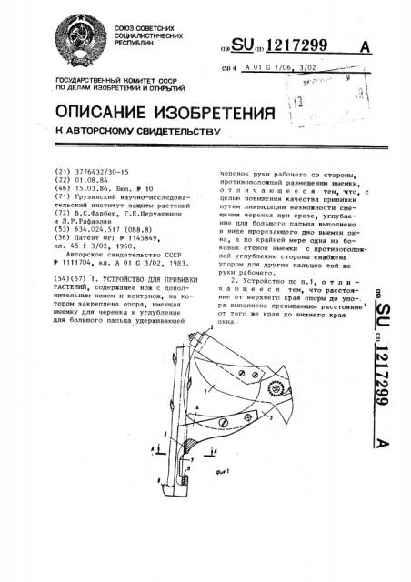 Устройство для прививки растений (патент 1217299)