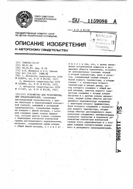 Устройство для резервирования предохранителей (патент 1159086)