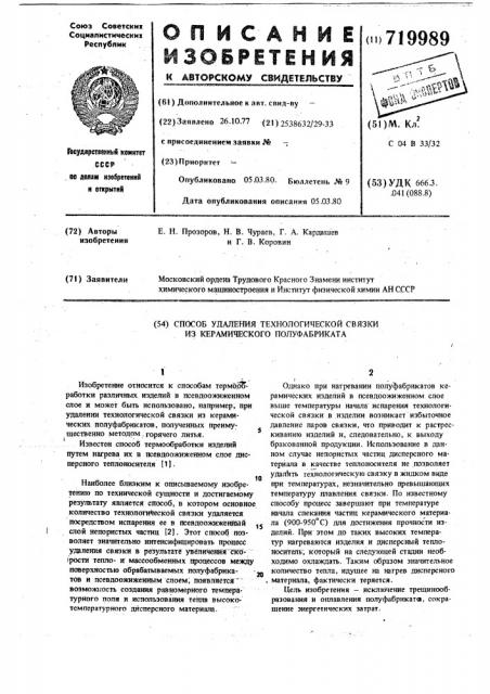 Способ удаления технологической связки из керамического полуфабриката (патент 719989)