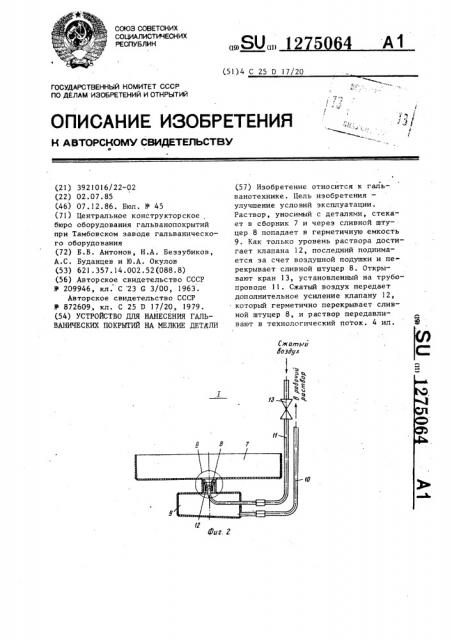 Устройство для нанесения гальванических покрытий на мелкие детали (патент 1275064)