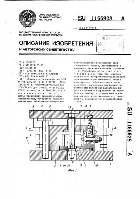 Многоинструментальное устройство для обработки зубчатых колес (патент 1166928)