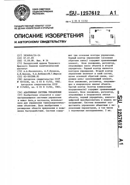 Адаптивная система управления (патент 1257612)