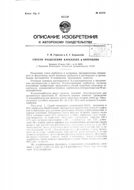 Способ разделения смеси карбазола и антрацена (патент 61273)