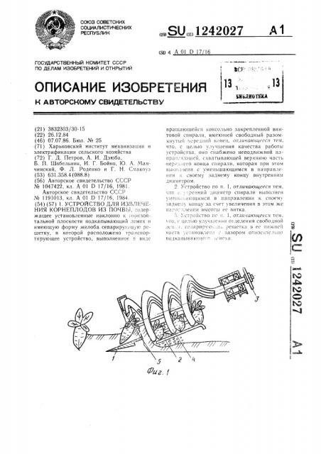 Устройство для извлечения корнеплодов из почвы (патент 1242027)