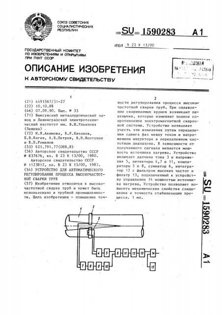 Устройство для автоматического регулирования процесса высокочастотной сварки труб (патент 1590283)