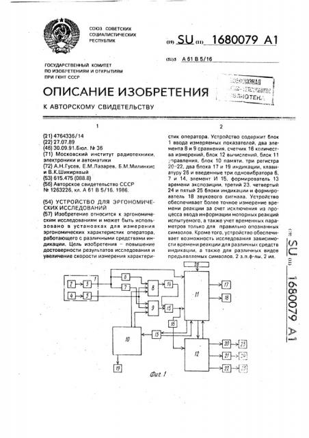 Устройство для эргономических исследований (патент 1680079)