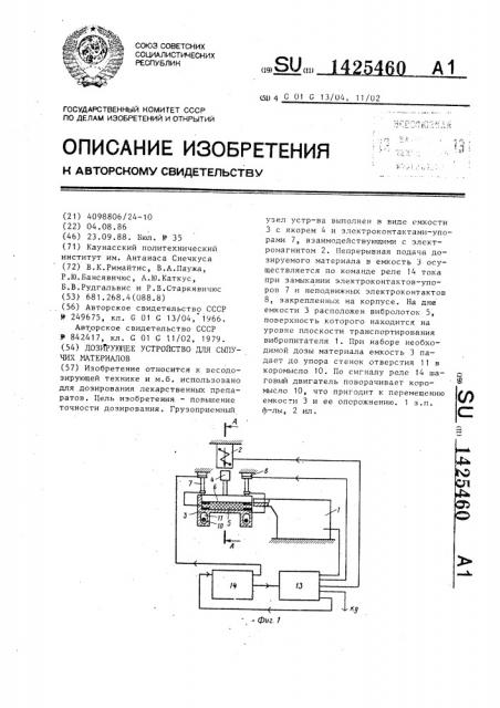 Дозирующее устройство для сыпучих материалов (патент 1425460)