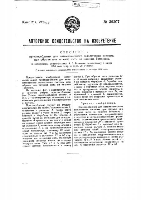 Приспособление для автоматического выключения системы при обрыве или затяжке нити на машине томпкинса (патент 39307)