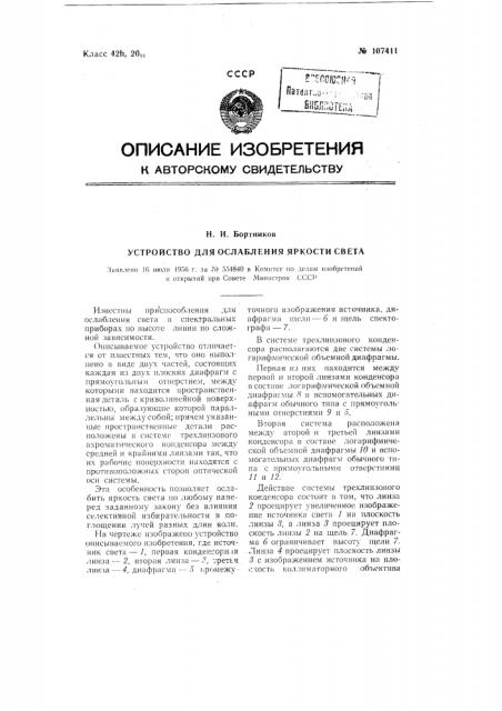 Устройство для ослабления яркости света (патент 107411)