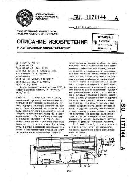 Станок для гибки труб (патент 1171144)