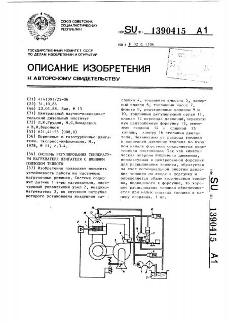 Система регулирования температуры нагревателя двигателя с внешним подводом теплоты (патент 1390415)