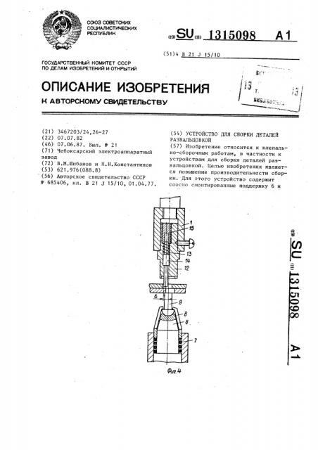 Устройство для сборки деталей развальцовкой (патент 1315098)
