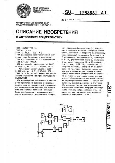 Устройство для измерения показателя тепловой инерции термопреобразователя (патент 1283551)