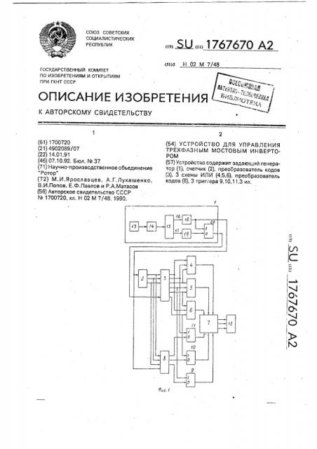 Устройство для управления трехфазным мостовым инвертором (патент 1767670)