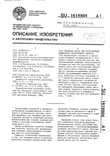 Бумажная масса для изготовления обивочного водостойкого картона (патент 1618804)