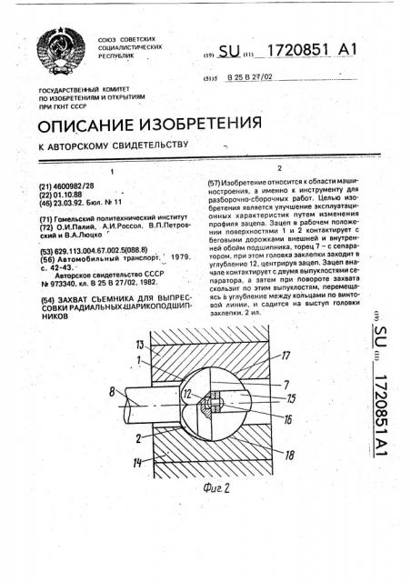 Захват съемника для выпрессовки радиальных шарикоподшипников (патент 1720851)