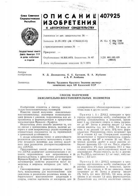 Патент ссср  407925 (патент 407925)
