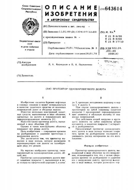 Протектор одношарошечного долота (патент 643614)
