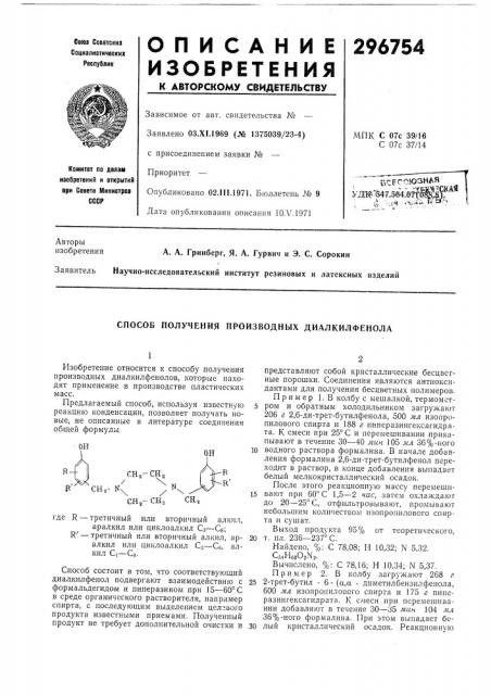 Способ получения производных диалкилфенола (патент 296754)