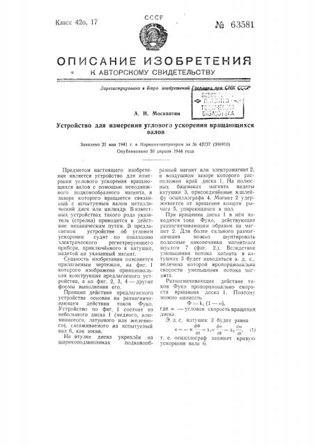 Устройство для измерения углового ускорения вращающихся валов (патент 63581)