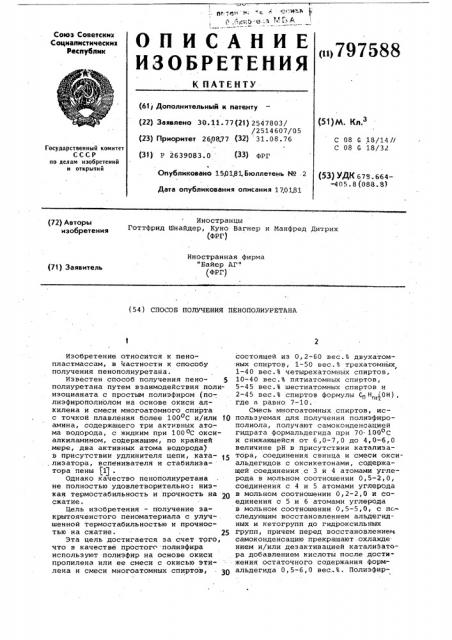 Способ получения пенополиуретана (патент 797588)