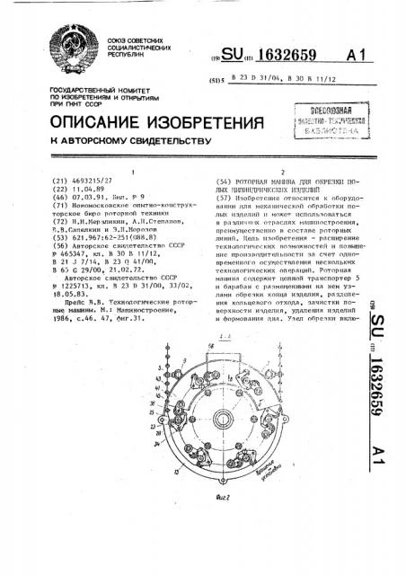 Роторная машина для обрезки полых цилиндрических изделий (патент 1632659)