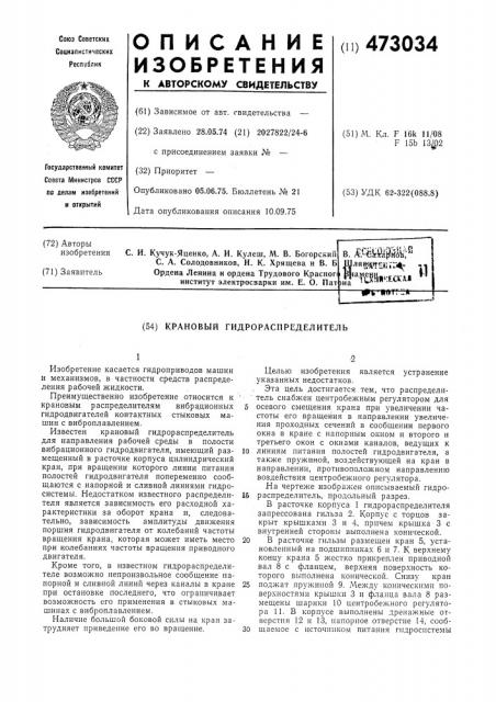Крановый гидрораспределитель (патент 473034)