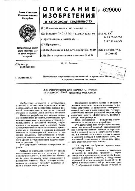 Устройство для плавки стружки и мелкого лома цветных металлов (патент 629000)