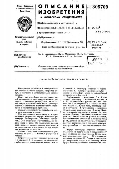Устройство для очистки сосудов (патент 305709)