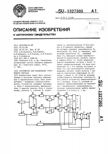 Устройство для разделения группового сигнала (патент 1327305)