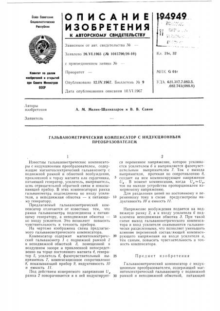Глльванометрический компенсатор с индукционным (патент 194949)