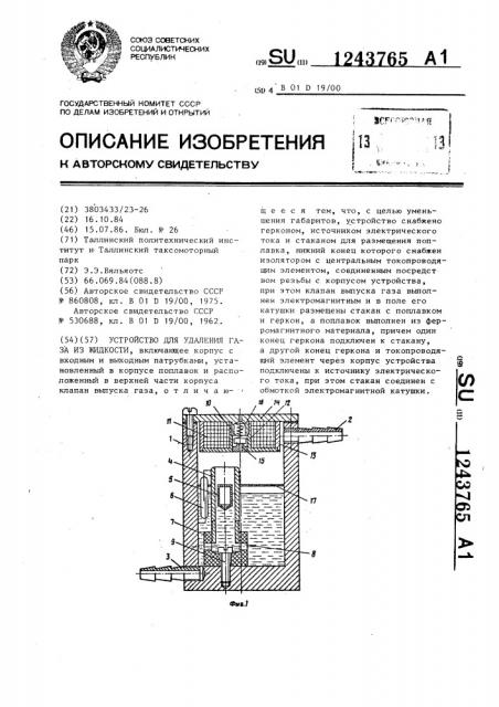 Устройство для удаления газа из жидкости (патент 1243765)