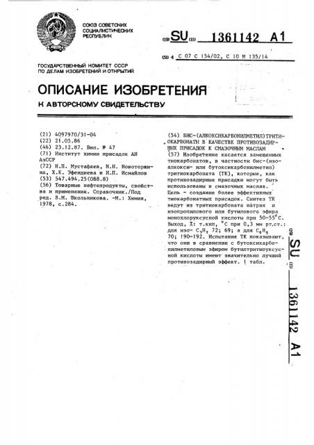 Бис-(алкоксикарбонилметил)тритиокарбонаты в качестве противозадирных присадок к смазочным маслам (патент 1361142)