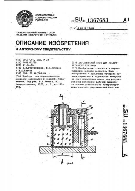 Акустический блок для ультразвукового контроля (патент 1367683)