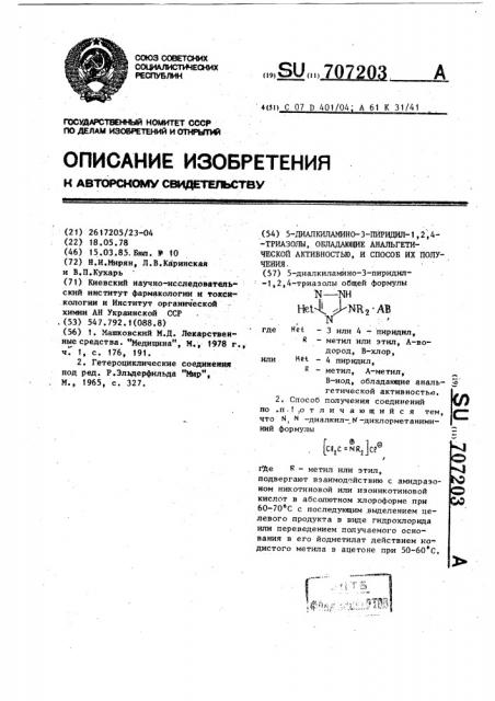 5=диалкиламино-3-пиридил-1,2,4-триазолы,обладающие анальгетической активностью и способ их получения (патент 707203)