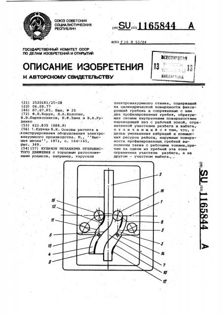 Кулачок механизма прерывистого движения (патент 1165844)