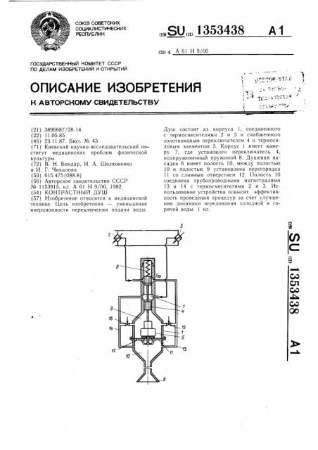 Контрастный душ (патент 1353438)