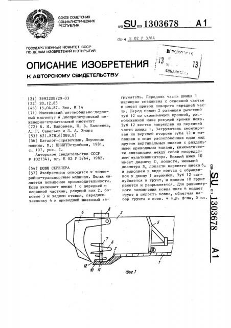 Ковш скрепера (патент 1303678)