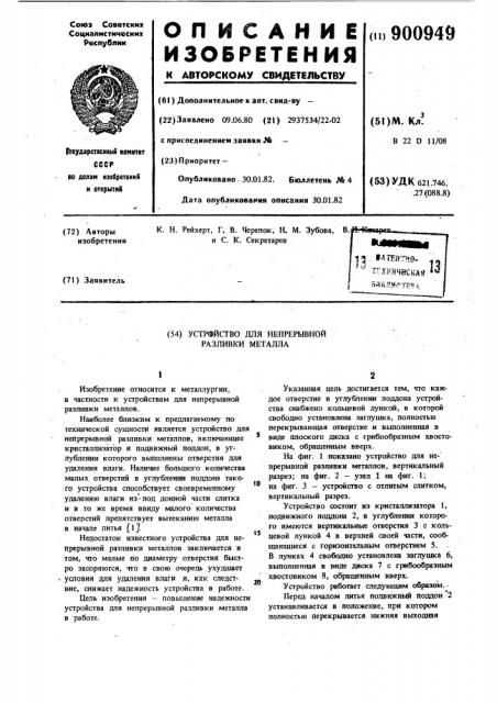 Устройство для непрерывной разливки металла (патент 900949)