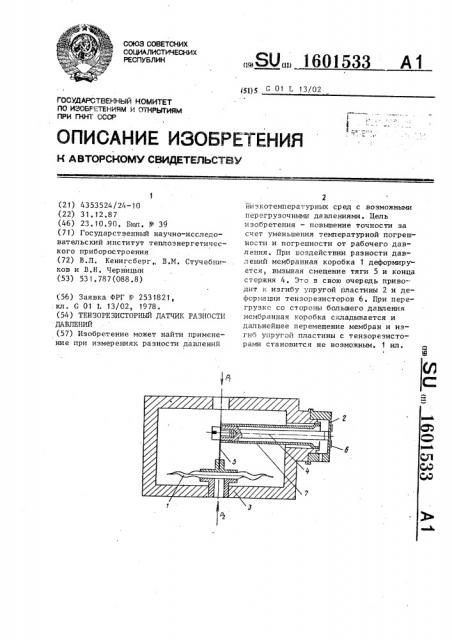 Тензорезисторный датчик разности давлений (патент 1601533)