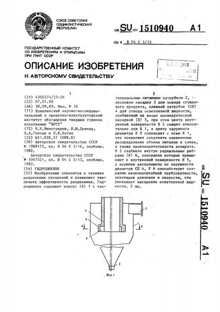 Гидроциклон (патент 1510940)