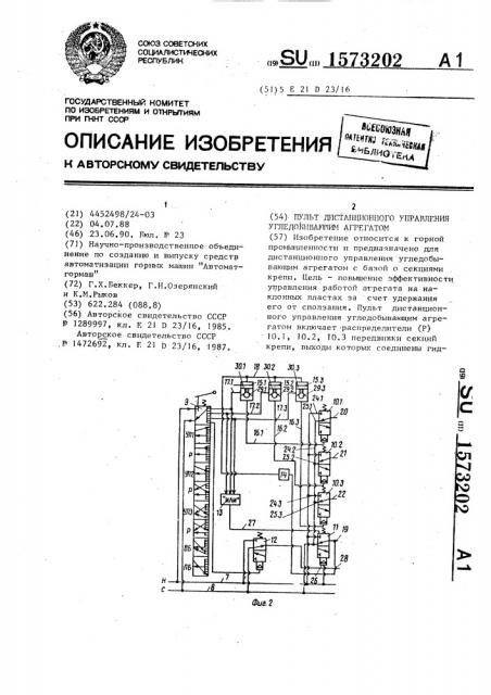 Пульт дистанционного управления угледобывающим агрегатом (патент 1573202)