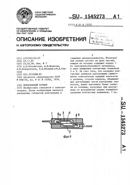 Штепсельный разъем (патент 1545273)