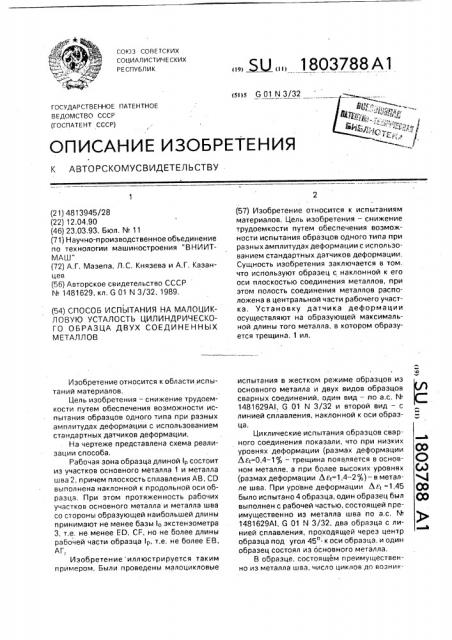 Способ испытания на малоцикловую усталость цилиндрического образца двух соединенных металлов (патент 1803788)