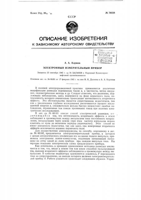 Электронный измерительный прибор (патент 70338)