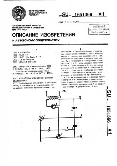 Устройство управления силовым транзистором (патент 1651366)