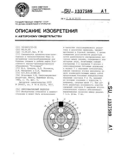 Синусошариковый редуктор (патент 1337589)