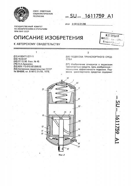 Подвеска транспортного средства (патент 1611759)